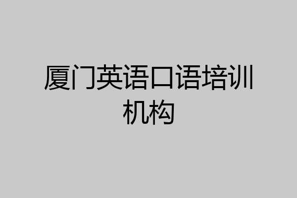 厦门英语口语培训机构