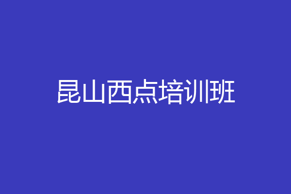 昆山西点培训班