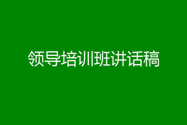领导培训班讲话稿