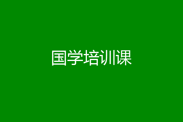 国学培训课
