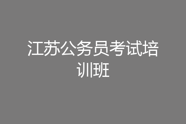 江苏公务员考试培训班