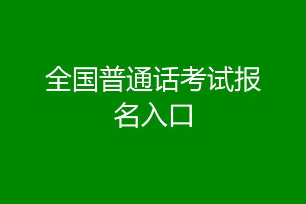 全国普通话考试报名入口