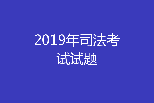 2019年司法考试试题