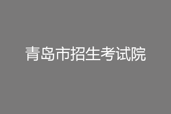 青岛市招生考试院