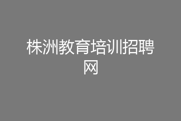株洲教育培训招聘网