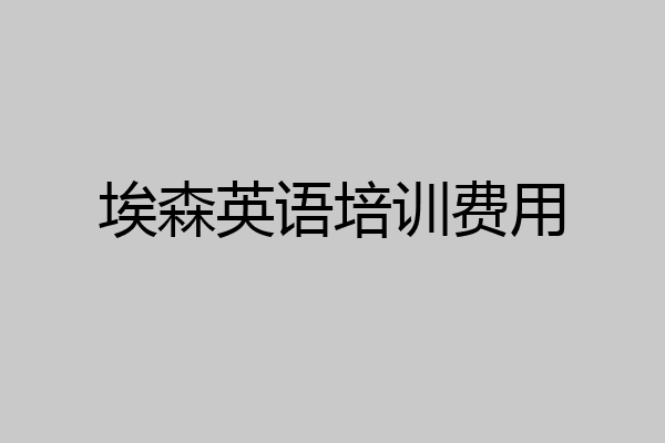 埃森英语培训费用