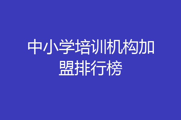 中小学培训机构加盟排行榜