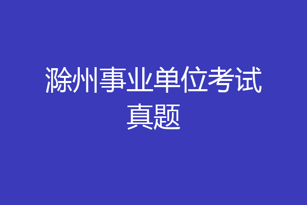 滁州事业单位考试真题