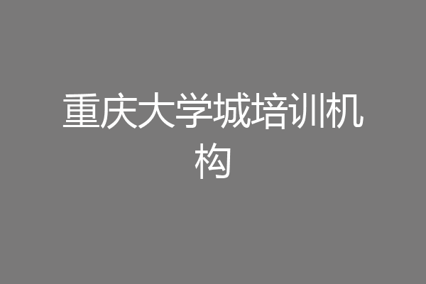 重庆大学城培训机构
