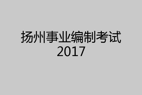 扬州事业编制考试2017