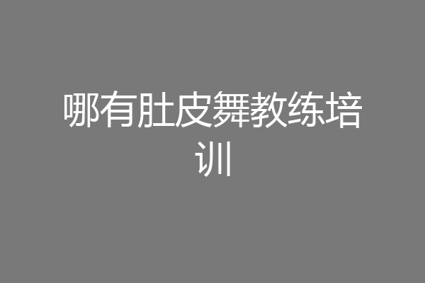哪有肚皮舞教练培训