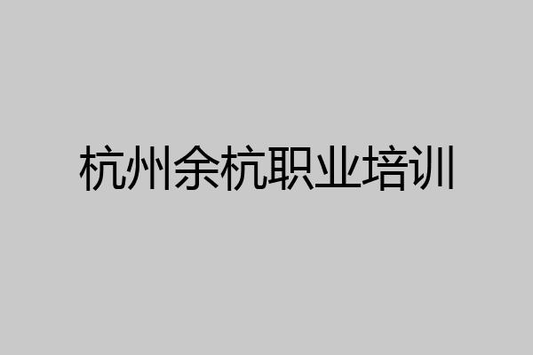 杭州余杭职业培训