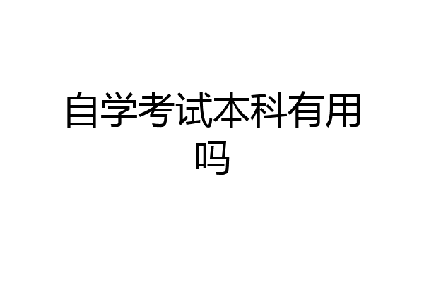 自学考试本科有用吗