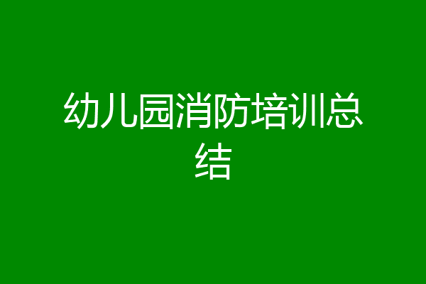 幼儿园消防培训总结
