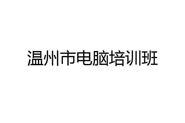 温州市电脑培训班