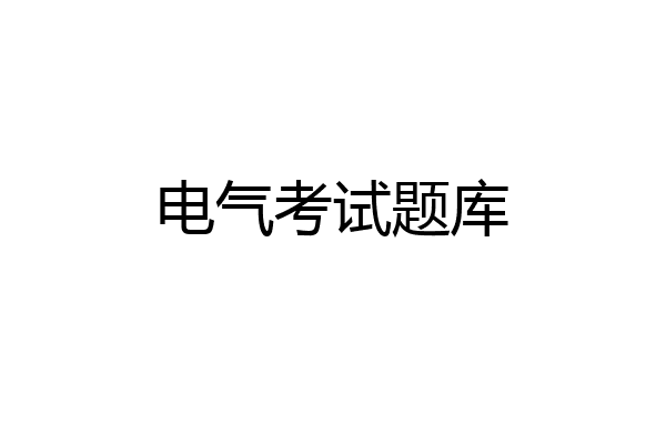 电气考试题库
