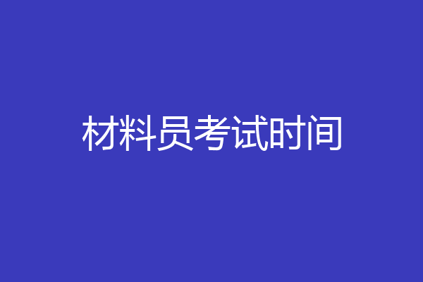 材料员考试时间