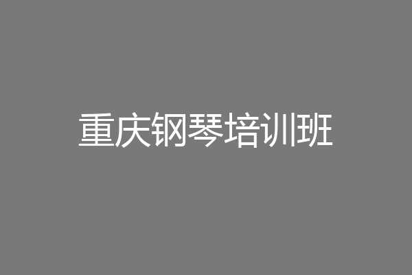 重庆钢琴培训班