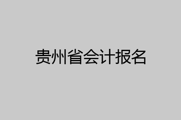 贵州省会计报名