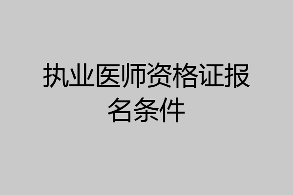 执业医师资格证报名条件