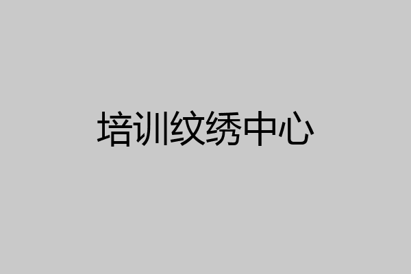培训纹绣中心