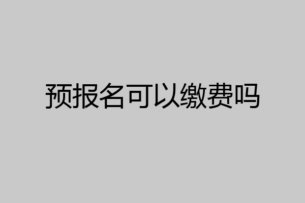 预报名可以缴费吗