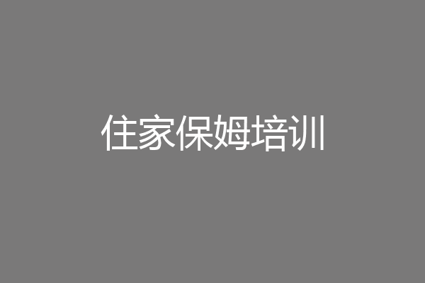 住家保姆培训
