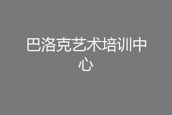 巴洛克艺术培训中心