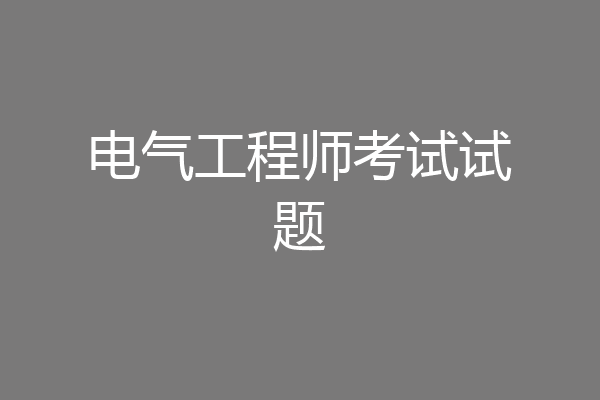电气工程师考试试题