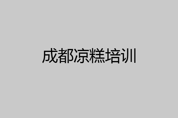 成都凉糕培训