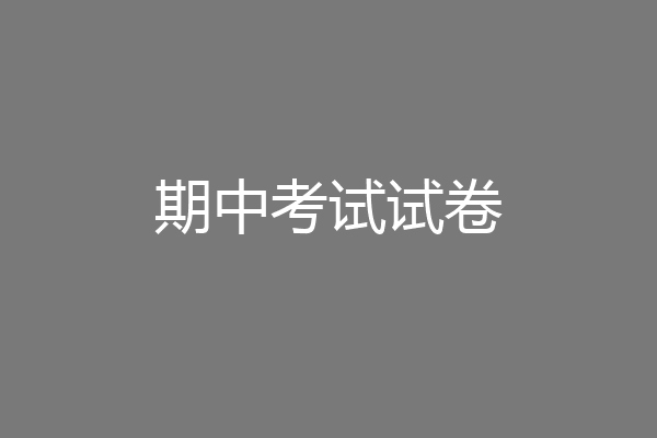 期中考试试卷