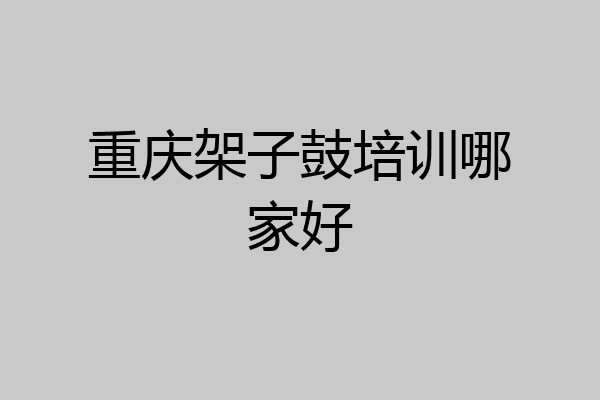 重庆架子鼓培训哪家好