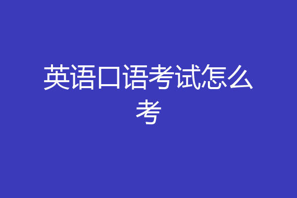 英语口语考试怎么考