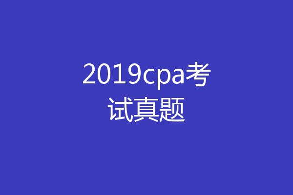 2019cpa考试真题