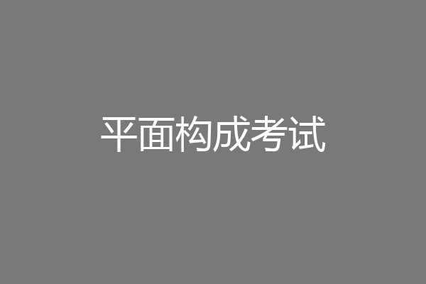 平面构成考试