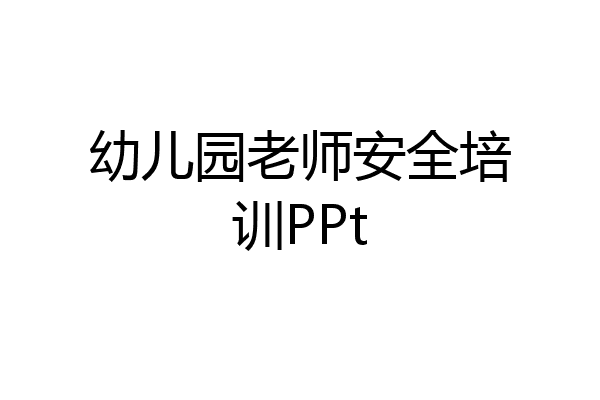 幼儿园老师安全培训PPt