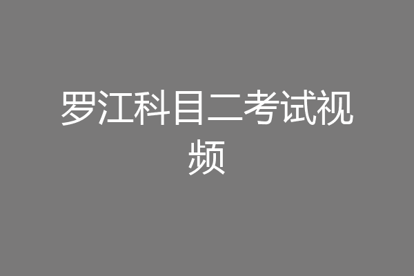 罗江科目二考试视频