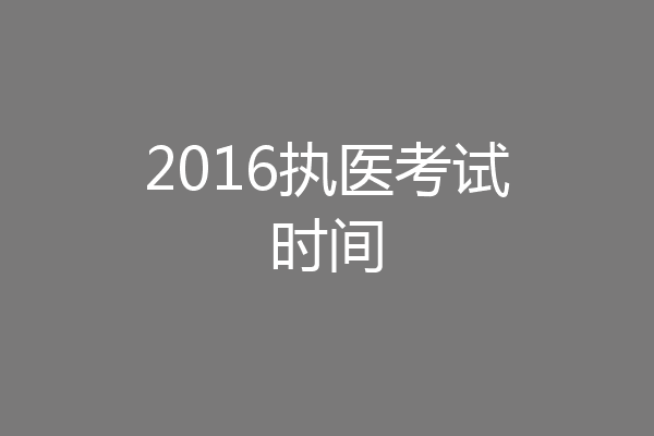 2016执医考试时间