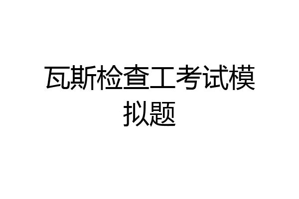 瓦斯检查工考试模拟题
