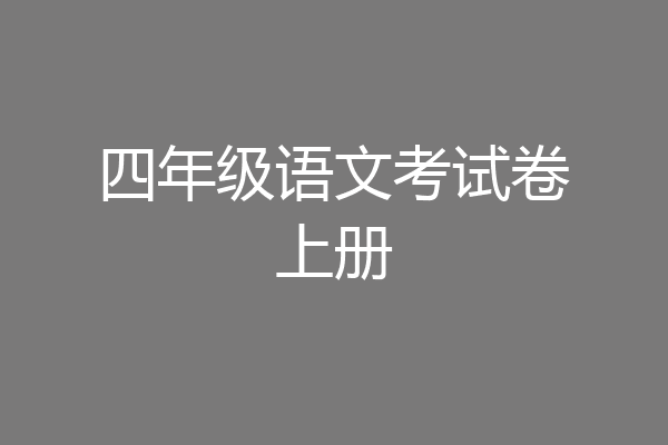 四年级语文考试卷上册