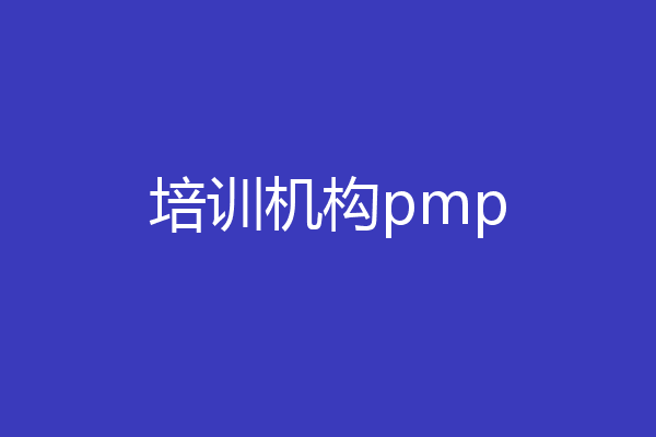 培训机构pmp