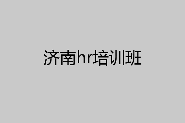 济南hr培训班