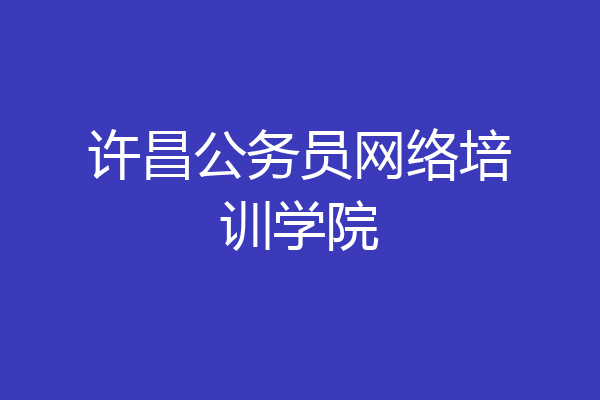 许昌公务员网络培训学院
