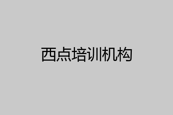 西点培训机构