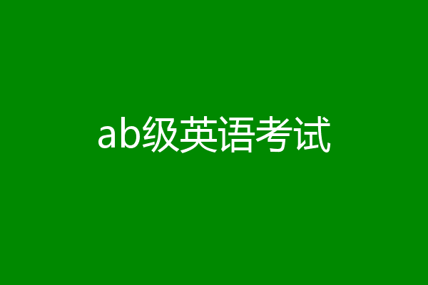 ab级英语考试
