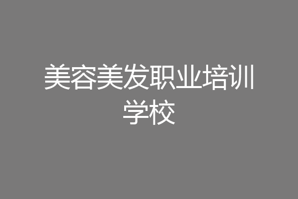美容美发职业培训学校