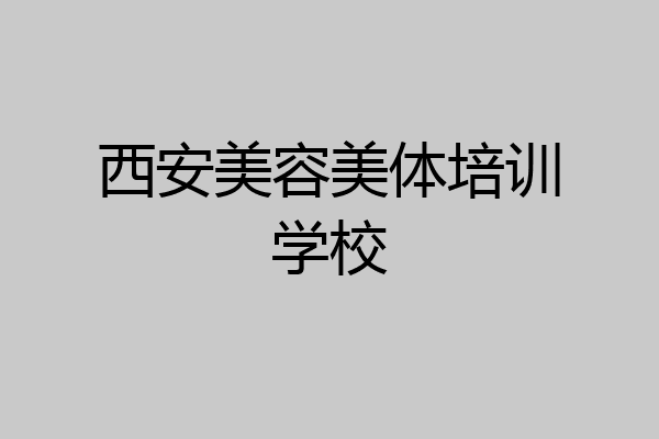西安美容美体培训学校