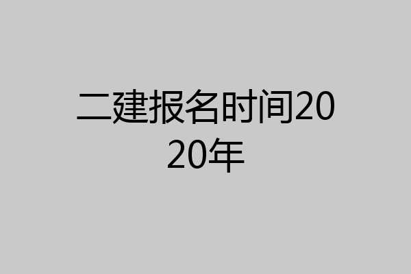 二建报名时间2020年