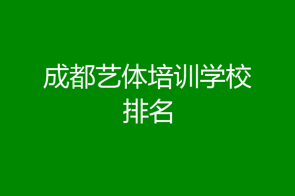 成都艺体培训学校排名
