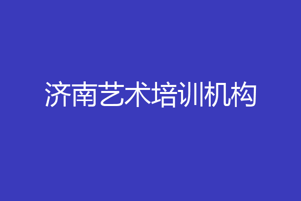 济南艺术培训机构
